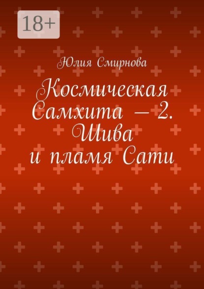 Космическая Самхита — 2. Шива и пламя Сати