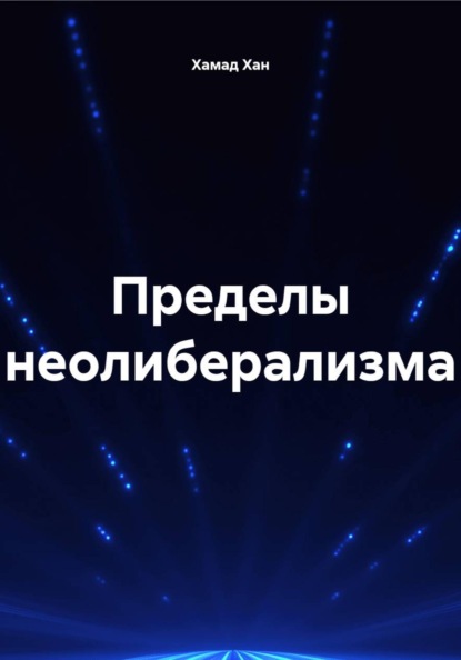 Пределы неолиберализма