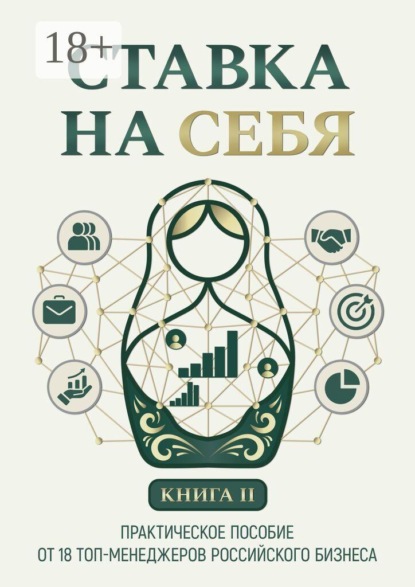 Ставка на себя. Практическое пособие от 18 топ-менеджеров российского бизнеса. Книга 2
