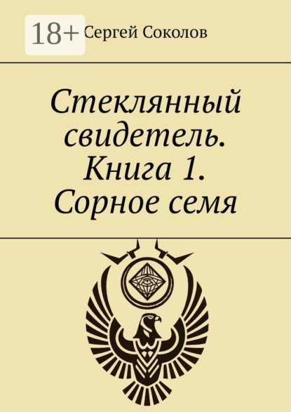 Стеклянный свидетель. Книга 1. Сорное семя