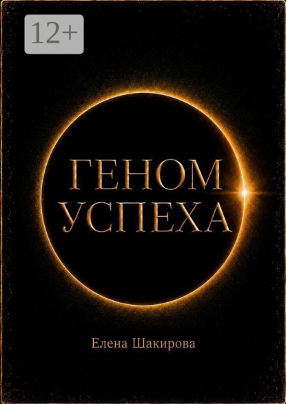 Геном успеха