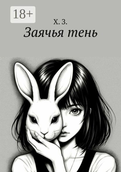 Заячья тень