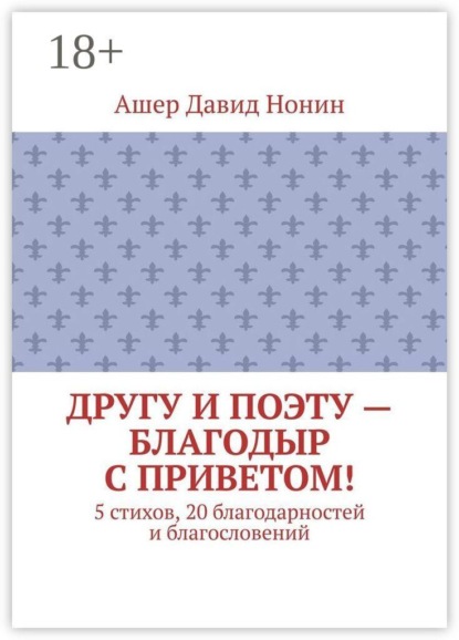 Другу и поэту — Благодыр с приветом! 5 стихов, 20 благодарностей и благословений