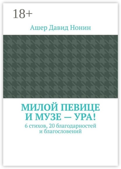 Милой певице и музе — ура! 6 стихов, 20 благодарностей и благословений