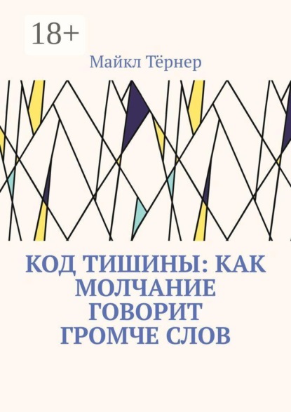 Код тишины: Как молчание говорит громче слов