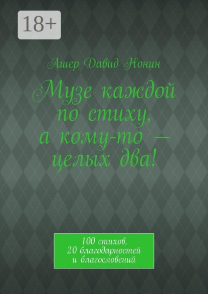 Музе каждой по стиху, а кому-то — целых два! 100 стихов, 20 благодарностей и благословений