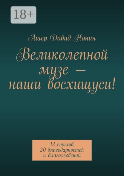 Великолепной музе — наши восхищуси! 12 стихов, 20 благодарностей и благословений