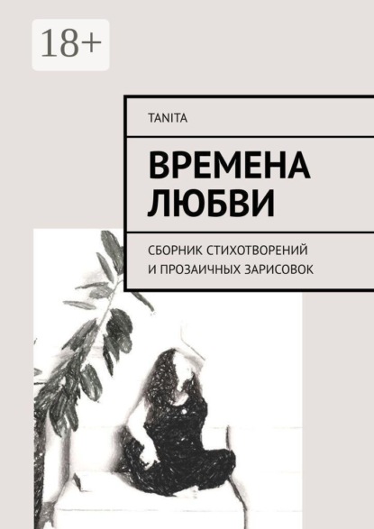 Времена любви. Сборник стихотворений и прозаичных зарисовок