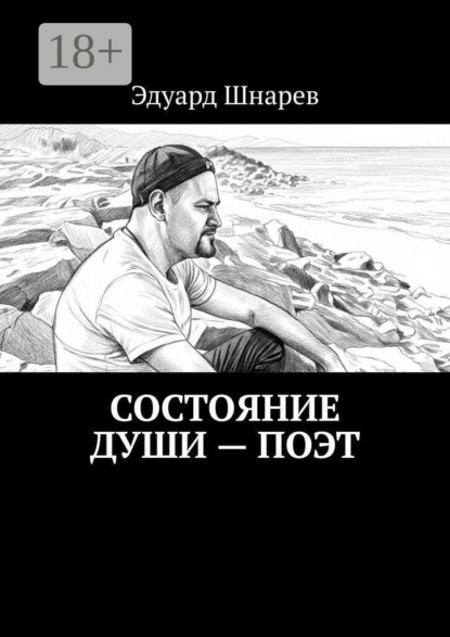 Состояние души — поэт