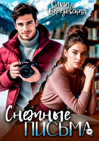 Снежные письма