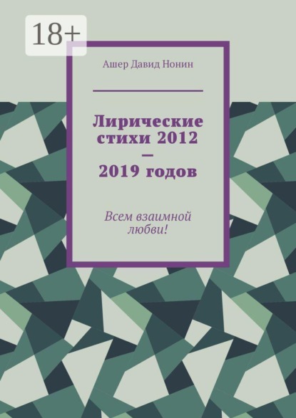 Лирические стихи 2012—2019 годов. Всем взаимной любви!