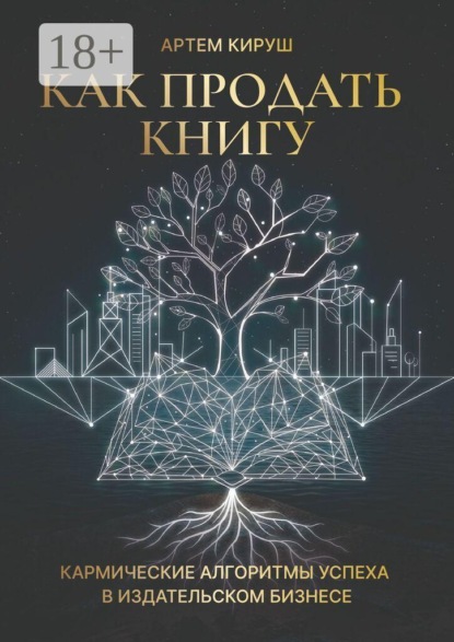 Как продать книгу
