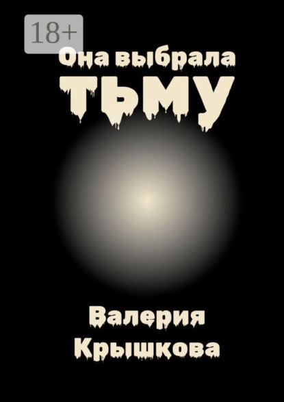 Она выбрала тьму