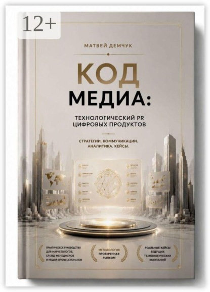 Код медиа: технологический PR цифровых продуктов