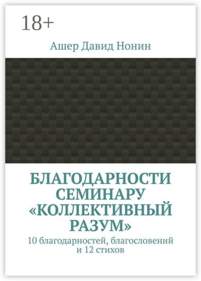 Благодарности семинару «Коллективный разум». 10 благодарностей, благословений и 12 стихов