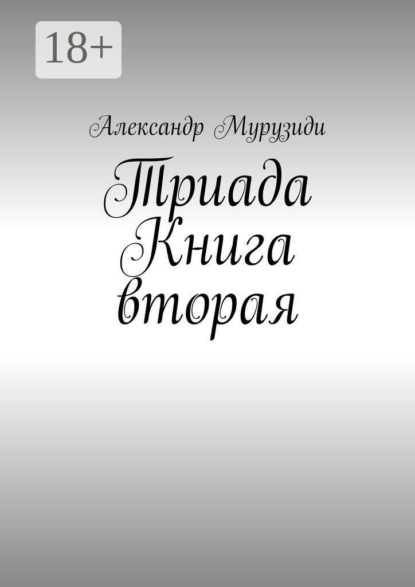 Триада. Книга вторая