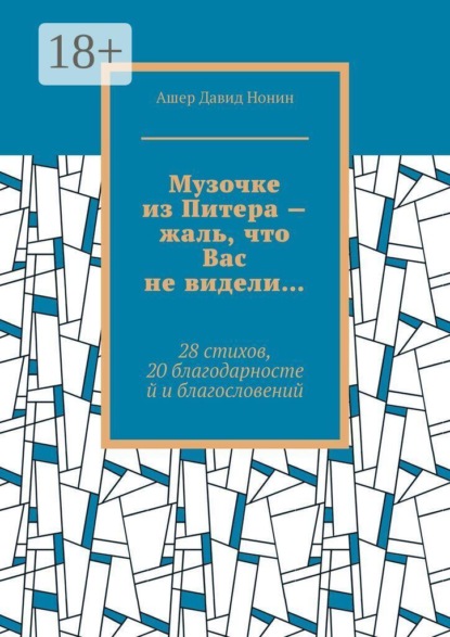 Музочке из Питера — жаль, что Вас не видели… 28 стихов, 20 благодарностей и благословений