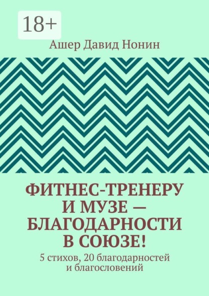 Фитнес-тренеру и музе — благодарности в союзе! 5 стихов, 20 благодарностей и благословений