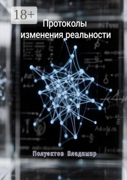 Протоколы изменения реальности
