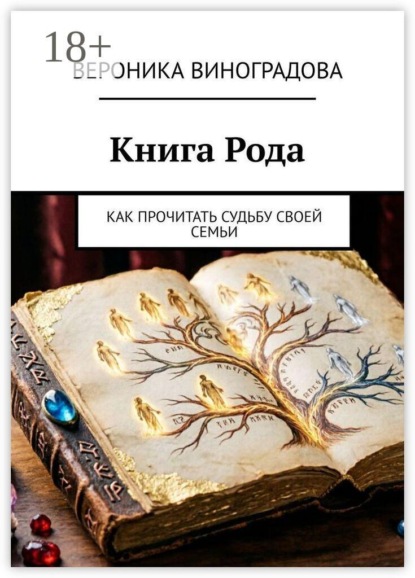 Книга Рода. Как прочитать судьбу своей семьи