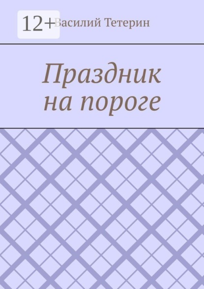 Праздник на пороге