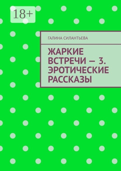 Жаркие встречи — 3. Эротические рассказы