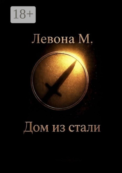 Дом из стали