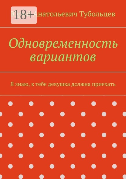 Одновременность вариантов. Я знаю, к тебе девушка должна приехать