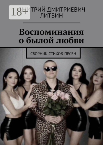 Воспоминания о былой любви. Сборник стихов-песен