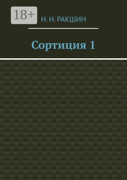 Сортиция 1