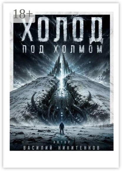 Холод под холмом
