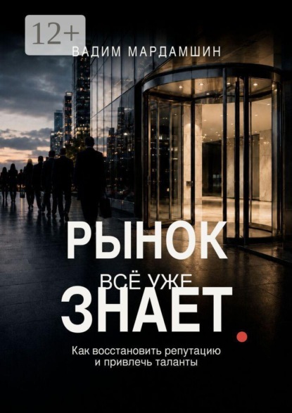 Рынок всё уже знает. Как восстановить репутацию и привлечь таланты