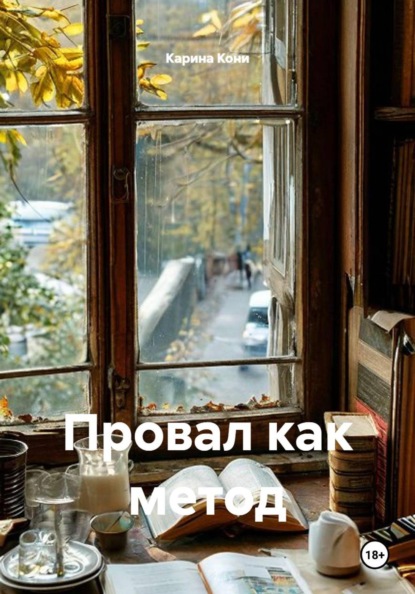 Провал как метод