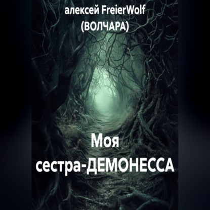 Аудиокнига «Моя сестра-ДЕМОНЕССА», алексей FreierWolf (ВОЛЧАРА)