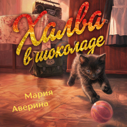 Аудиокнига «Халва в шоколаде», Мария Аверина