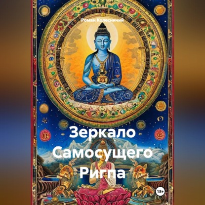 Зеркало Самосущего Ригпа