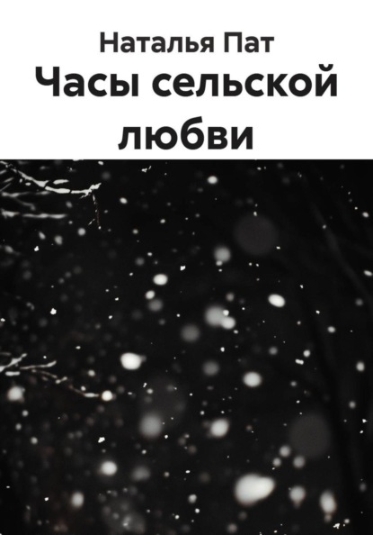 Часы сельской любви