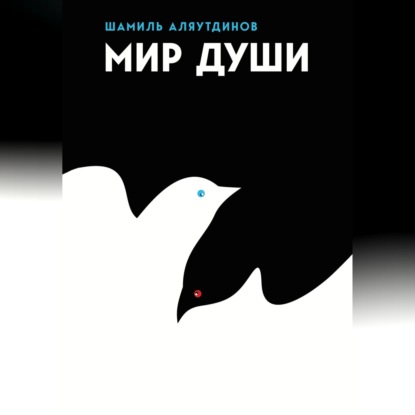 Аудиокнига «Мир души», Шамиль Аляутдинов
