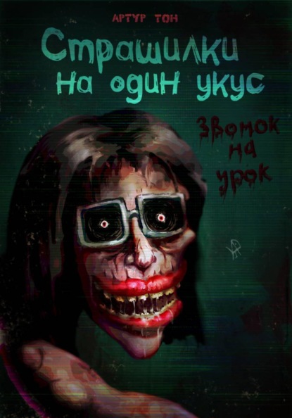 Страшилки на один укус. Звонок на урок