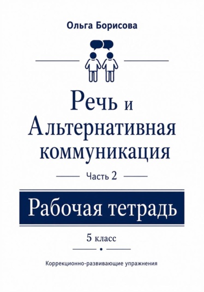«Речь и альтернативная коммуникация». Рабочая тетрадь. Часть 2