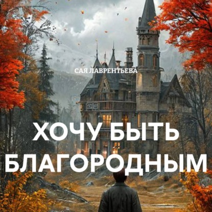 ХОЧУ БЫТЬ БЛАГОРОДНЫМ