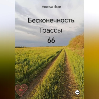 Аудиокнига «Бесконечность Трассы 66», Алекса Икти