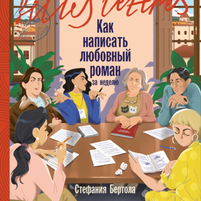 Аудиокнига «Как написать любовный роман за неделю», Стефания Бертола