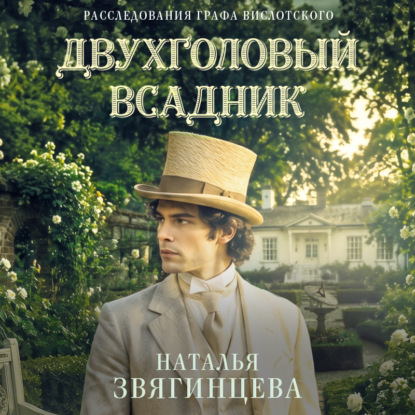 Аудиокнига «Двухголовый всадник», Наталья Звягинцева