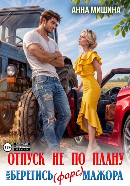 Отпуск не по плану или Берегись (форс)мажора