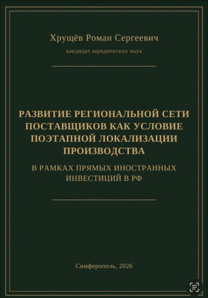 РАЗВИТИЕ РЕГИОНАЛЬНОЙ СЕТИ ПОСТАВЩИКОВ КАК УСЛОВИЕ ПОЭТАПНОЙ ЛОКАЛИЗАЦИИ ПРОИЗВОДСТВА В РАМКАХ ПИИ В РФ