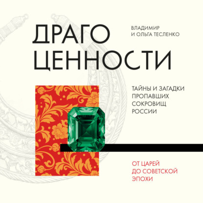 Аудиокнига «Драгоценности. Тайны и загадки пропавших сокровищ России от царей до советской эпохи», Ольга Тесленко