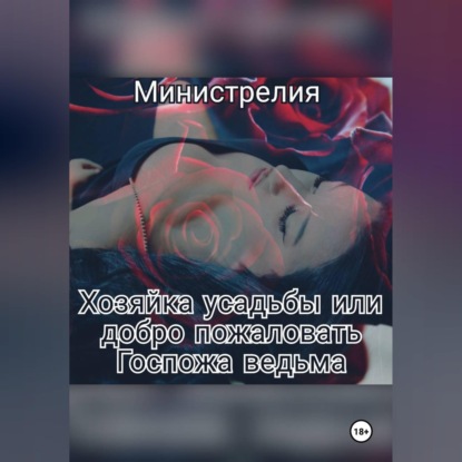 Аудиокнига «Хозяйка усадьбы или добро пожаловать Госпожа ведьма.», Министрелия