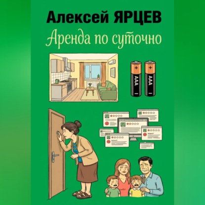 Аудиокнига «Аренда по суточно», Алексей Валерьевич Ярцев