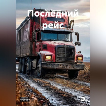 Аудиокнига «Последний рейс», Вера Трушина